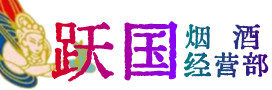 庐山市烟酒回收:茅台酒,酒瓶,洋酒,名酒,冬虫夏草,老酒,庐山市跃国烟酒经营部