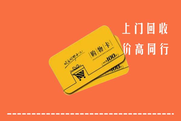 庐山市高价回收购物卡